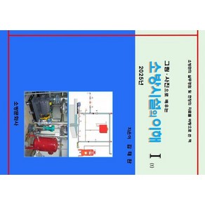 그림·사진으로 배우는소방시설의 이해 1(2025), 소방문화사, 김태완 저