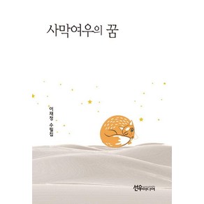 사막여우의 꿈, 이재정(저), 선우미디어, 이창옥