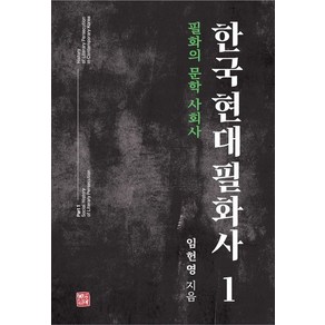 한국 현대 필화사 1:필화의 문학 사회사, 한국 현대 필화사 1, 임헌영(저), 소명출판, 임헌영