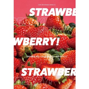 [더테이블]STRAWBERRY : 카페 매출을 올릴 수 있는 트렌디한 딸기 음료 레시피 32 - CAFE BEVERAGE 2, 더테이블, 고아라