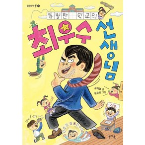 [봄개울]특별한 학교의 최우수 선생님 - 어린이책봄 8, 봄개울, 도서, 윤미경