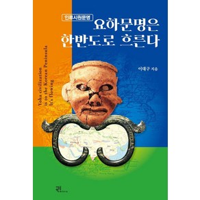 [리치미디어]요하문명은 한반도로 흐른다, 리치미디어, 이대구