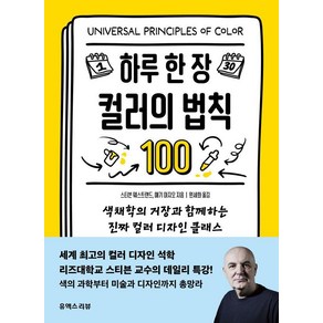 하루 한 장 컬러의 법칙 100:색채학의 거장과 함께하는 진짜 컬러 디자인 클래스, 유엑스리뷰(UX REVIEW), 스티븐 웨스트랜드 매기 마지오