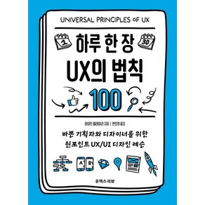 [유엑스리뷰]하루 한 장 UX의 법칙 100 : 바쁜 기획자와 디자이너를 위한 원포인트 UX/UI 디자인 레슨, 유엑스리뷰, 아이린 페레이라