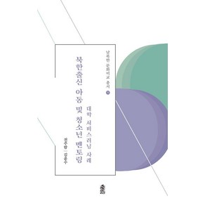 북한출신 아동 및 청소년 멘토링:대학 서비스러닝 사례, 북한출신 아동 및 청소년 멘토링, 전주람, 김윤수(저), 한국학술정보, 전주람 김윤수