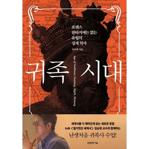 귀족 시대:로맨스 판타지에는 없는 유럽의 실제 역사, 대원씨아이, 임승휘