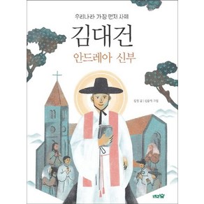 [도토리숲]김대건 안드레아 신부 : 우리나라 가장 먼저 사제 - 도토리숲 문고 6, 도토리숲