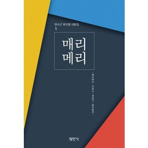 [평민사]매리 메리 - 양수근 뮤지컬 대본집 1, 평민사