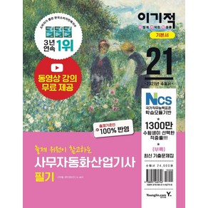 [영진.com(영진닷컴]2021 이기적 사무자동화산업기사 필기 기본서 (전2권), 영진.com(영진닷컴