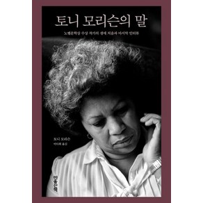 [마음산]토니 모리슨의 말 : 노벨문학상 수상 작가의 생애 처음과 마지막 인터뷰 (양장), 마음산, 토니 모리슨
