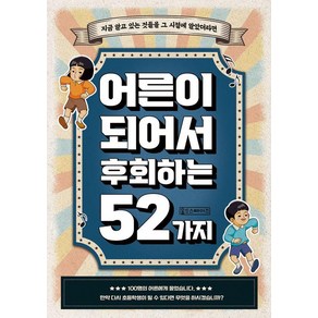 어른이 되어서 후회하는 52가지:지금 알고 있는 것들을 그 시절에 알았더라면, 선진호, 올드스테어즈, 도서