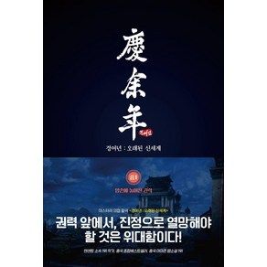 [이연]경여년 : 오래된 신세계 - 중1 양손에 놓여진 권력, 이연, 묘니 지음이기용