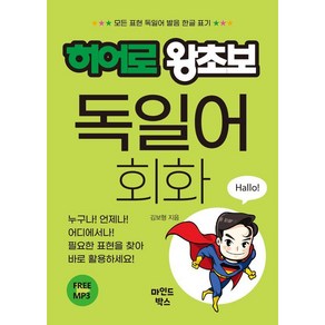 히어로 왕초보 독일어 회화:모든 표현 독일어 발음 한글 표기, 마인드박스, 외국어