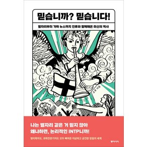 [동아시아]믿습니까? 믿습니다 : 별자리부터 가짜 뉴스까지 인류와 함께해온 미신의 역사