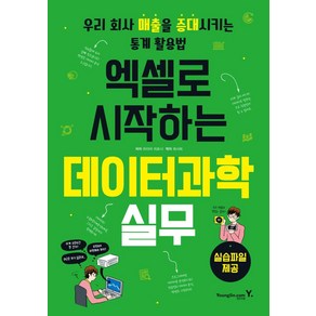 [영진.com(영진닷컴)]엑셀로 시작하는 데이터과학 실무 : 우리 회사 매출을 증대시키는 통계 활용법, 영진.com(영진닷컴)