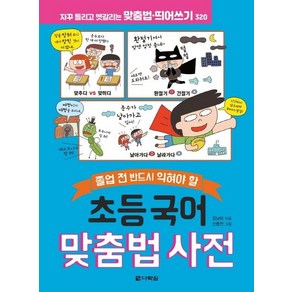 [다락원]초등 국어 맞춤법 사전 : 졸업 전 반드시 익혀야 할