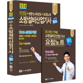 [성안당]2021 초스피드 기억법 + 본문 및 과년도 + 요점노트 소방설비산업기사 필기 (기계 3), 성안당