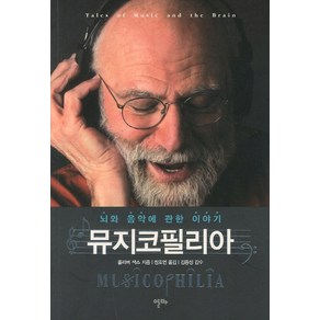 뮤지코필리아:뇌와 음악에 관한 이야기, 알마, 올리버 색스 저/장호연 역/김종성 감수