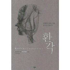 환각:존재하지 않는 것을 본 적이 있는가, 알마, 올리버 색스 저/김한영 역