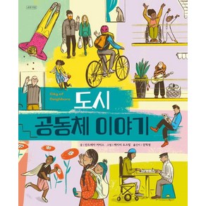 [나무처럼]도시 공동체 이야기 - ThinkCities 시리즈 4, 나무처럼, 안드레아 커티스