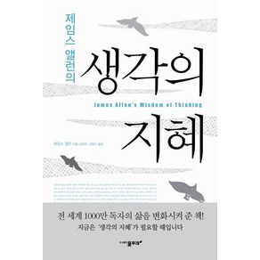 제임스 앨런의생각의 지혜, 물푸레, 제임스 앨런 저/공경희,고명선 공역