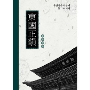 동국정운:훈민정음의 창제 동기와 의의, 어문학사, 이재흥 저