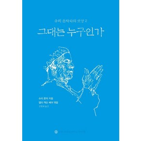 [슈리크리슈나다스아쉬람]그대는 누구인가 - 슈리 푼자와의 삿상 2, 9788991596016, 슈리 H.W.L. 푼자