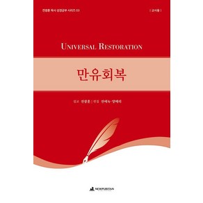 [뉴퓨리턴]만유회복 (교사용) - 전광훈 목사 성경공부 시리즈 3, 뉴퓨리턴