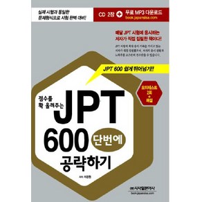 점수를 확 올려주는JPT 600 단번에 공략하기, 시사일본어사