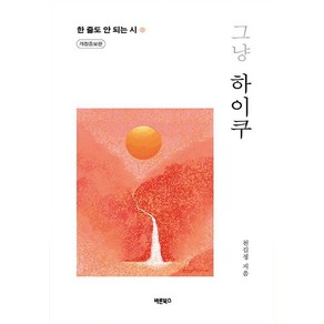 [바른북스]그냥 하이쿠 : 한 줄도 안 되는 시 (개정증보판), 바른북스, 천길정