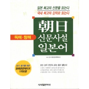 조일(아사히)신문사설 일본어(독해 청해), 시사일본어사