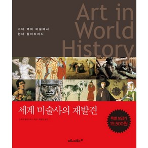 ART IN WORLD HISTORY(세계 미술사의 재발견):고대 벽화 미술에서 현대 팝아트까지