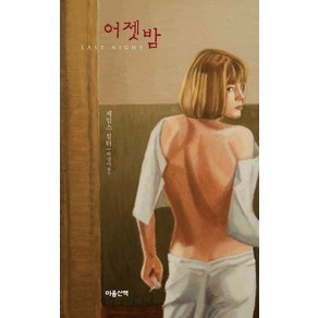 어젯밤, 마음산책, 제임스 설터 저/박상미 역