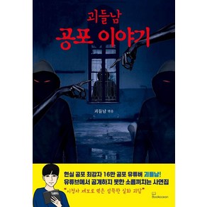 [북오션]괴들남 공포 이야기, 북오션, 괴들남(김성덕)