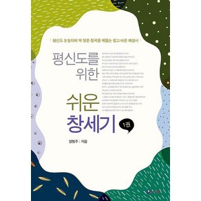 평신도를 위한 쉬운 창세기 1:평신도 눈높이에 딱 맞춘 정곡을 꿰뚫는 쉽고 바른 해설서, 브니엘, 양형주