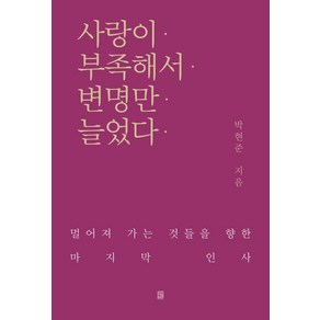 [모모북스]사랑이 부족해서 변명만 늘었다, 모모북스, 박현준