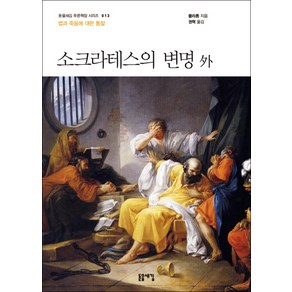 소크라테스의 변명 외:법과 죽음에 대한 통찰