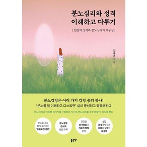 분노심리와 성격 이해하고 다루기:인간의 성격과 분노심리의 역동성, 김용은 저, 좋은땅