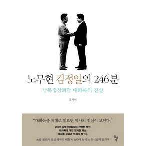 노무현 김정일의 246분:남북정상회담 대화록의 진실, 돌베개, 유시민 저