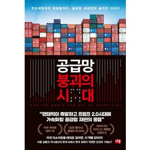 공급망 붕괴의 시대:반도체칩부터 생필품까지 글로벌 공급망의 숨겨진 이야기, 세종서적, 피터 S. 굿맨