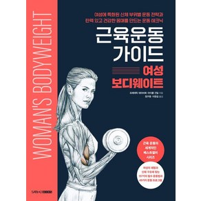 [삼호북스]근육운동가이드 여성 보디웨이트, 프레데릭 데라비에 마이클 건딜, 상세페이지 참조, 삼호북스