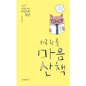 하루 한 줄 마음산책:아침을 여는 감동명언 365, 문예춘추사, 고은정 편