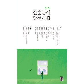 신춘문예 당선시집(2025), 문학마을, 안수현 이문희 장희수 노은 김용희 이희수 백아온 최경민 이수빈 박연 류한월 박락균 한승남