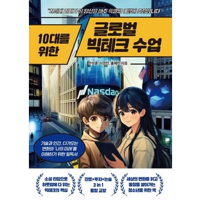 10대를 위한 글로벌 빅테크 수업:차세대 리더가 될 당신을 아주 특별한 여행에 초청합니다, 10대를 위한 글로벌 빅테크 수업, 안석훈, 이경민, 홍혜민(저), 넥스트씨, 안석훈 이경민  홍혜민