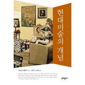 현대미술의 개념, 문예출판사, 니코스 스탠고스 편저/성완경,김안례 공역