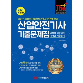 [성안당]2021 The Plus 산업안전기사 기출문제집 : 과목별 필수이론+9개년 기출문제, 성안당