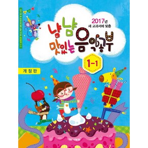 새 교과서에 맞춘냠냠 맛있는 음악공부 1-1(2017), 음악세계, 음악세계편집부 저