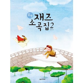 꿀잼 재즈 소곡집 2, 음악세계, 윤소희 편