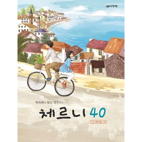 박숙련의 알고 연주하는 체르니 40:전곡 연주기법 수록