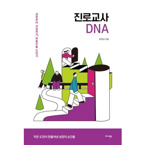 진로교사 DNA:성장부터 코칭까지 좌충우돌 도전기, 미다스북스, 문현심